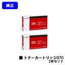 CANON トナーカートリッジ070お買い得2本セット【純正品】【翌営業日出荷】【送料無料】【LBP241/LBP244/MF467dw】