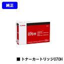 CANON トナーカートリッジ070H【純正品】【翌営業日出荷】【送料無料】【LBP241/LBP244/MF467dw】