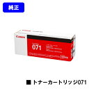CANON トナーカートリッジ071【純正品】【翌営業日出荷】【送料無料】【LBP122/LBP121/MF273dw/MF272dw】