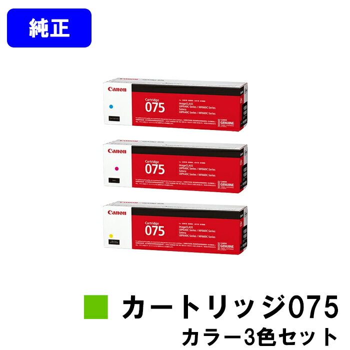 Rakuten - CANON トナーカートリッジ075 CRG-075CYN CRG-075MAG CRG-075YEL お買い得カラー3色セット 純正品 【翌営業日出荷】【送料無料】対応機種 LBP646C MF665Cdw MF663Cdw