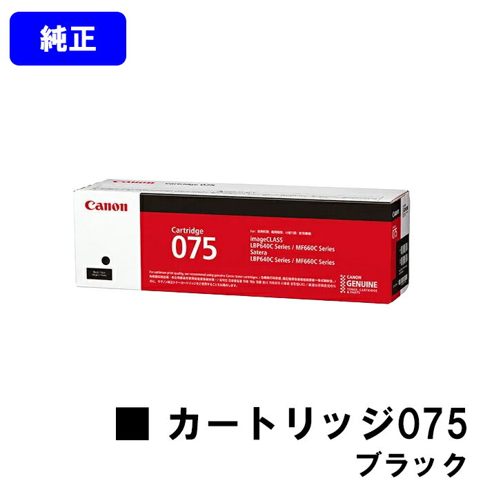 Rakuten - CANON トナーカートリッジ075 CRG-075BLK ブラック 純正品 【翌営業日出荷】【送料無料】対応機種 LBP646C MF665Cdw MF663Cdw