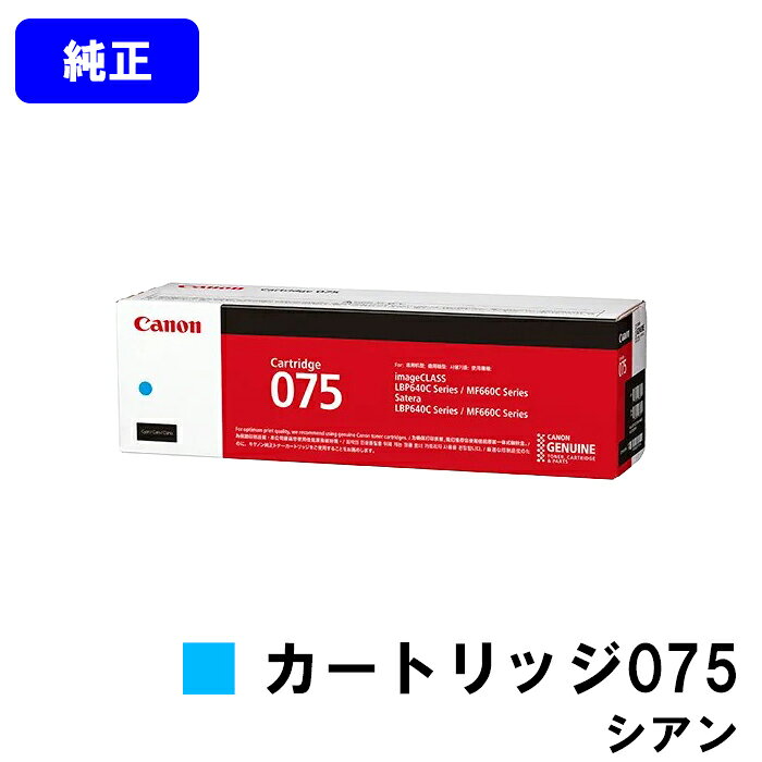 CANON トナーカートリッジ075 CRG-075CYN シアン 純正品 【翌営業日出荷】【送料無料】対応機種 LBP646C MF665Cdw MF663Cdw