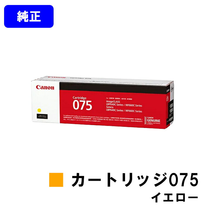 Rakuten - CANON トナーカートリッジ075 CRG-075YEL イエロー 純正品 【翌営業日出荷】【送料無料】対応機種 LBP646C MF665Cdw MF663Cdw