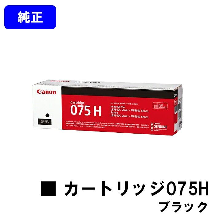 CANON トナーカートリッジ075H CRG-075HBLK ブラック 純正品 【翌営業日出荷】【送料無料】対応機種 LBP646C MF665Cdw MF663Cdw