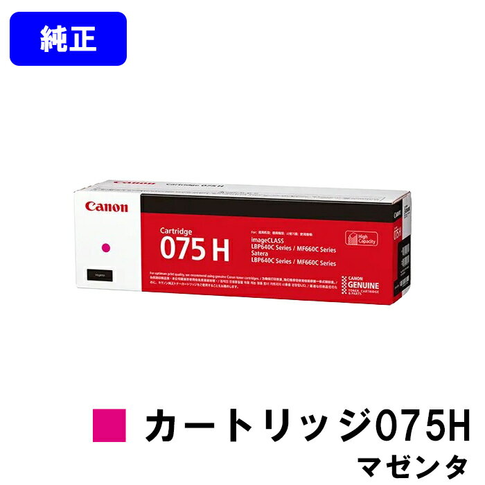 Rakuten - CANON トナーカートリッジ075H CRG-075HMAG マゼンタ 純正品 【翌営業日出荷】【送料無料】対応機種 LBP646C MF665Cdw MF663Cdw
