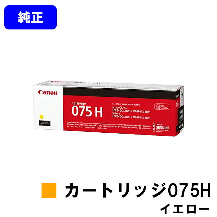 Rakuten - CANON トナーカートリッジ075H CRG-075HYEL イエロー 純正品 【翌営業日出荷】【送料無料】対応機種 LBP646C MF665Cdw MF663Cdw