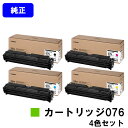 CANON トナーカートリッジ076 CRG-076BLK CRG-076CYN CRG-076MAG CRG-076YEL お買い得4色セット 純正品 【翌営業日出荷】【送料無料】対応機種 LBP812Ci LBP811C