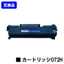 【高品質互換品】 CRG-072H トナーカートリッジ072H キヤノン Canon用互換トナー 【最短即日出荷】【送料無料】 LBP172 LBP171 MF289dw MF288dw MF286dn ※トナー残量表示に対応