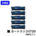 【高品質互換品】 CRG-072H トナーカートリッジ072H キヤノン Canon用お買い得5本セット互換トナー 【最短即日出荷】【送料無料】 LBP172 LBP171 MF289dw MF288dw MF286dn ※トナー残量表示に対応