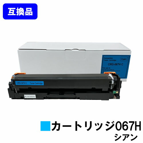 Rakuten - 【高品質互換品】 CRG-067HCYN トナーカートリッジ067H シアン キヤノン Canon用互換トナー 【最短即日出荷】【送料無料】対応機種 MF656Cdw MF654Cdw※トナー残量表示に対応
