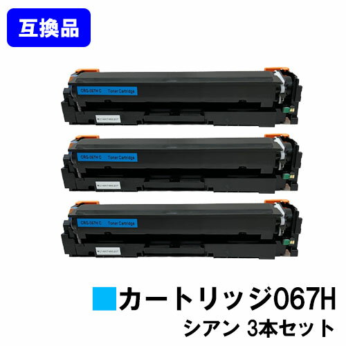 【高品質互換品】 CRG-067HCYN トナーカートリッジ067H シアン キヤノン Canon用お買い得3本セット互換トナー 【最短即日出荷】【送料無料】対応機種 MF656Cdw MF654Cdw※トナー残量表示に対応