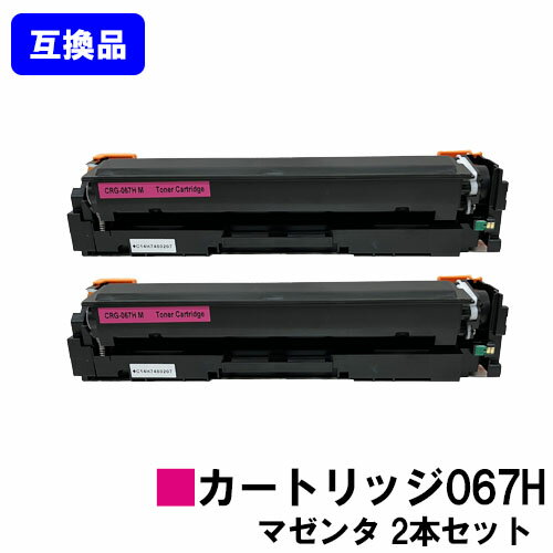 Rakuten - 【高品質互換品】 CRG-067HMAG トナーカートリッジ067H マゼンタ キヤノン Canon用お買い得2本セット互換トナー 【最短即日出荷】【送料無料】対応機種 MF656Cdw MF654Cdw※トナー残量表示に対応