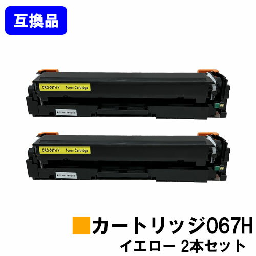 【高品質互換品】 CRG-067HYEL トナーカートリッジ067H イエロー キヤノン Canon用お買い得2本セット互換トナー 【最短即日出荷】【送料無料】対応機種 MF656Cdw MF654Cdw※トナー残量表示に対応