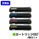 【高品質互換品】 CRG-067 トナーカートリッジ067 キヤノン Canon用お買い得4色セット互換トナー 【最短即日出荷】【送料無料】対応機種 MF656Cdw MF654Cdw※トナー残量表示に対応