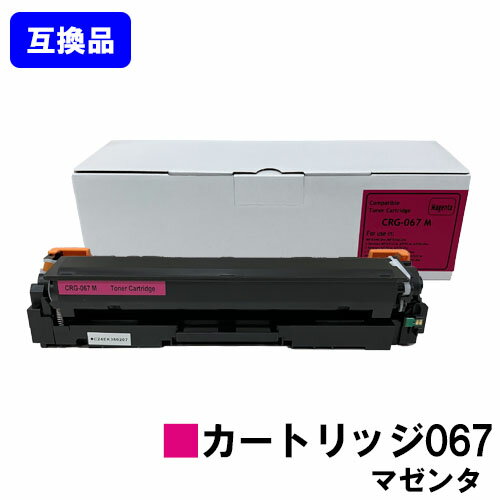 CANON - 【高品質互換品】 CRG-067MAG トナーカートリッジ067 マゼンタ キヤノン Canon用互換トナー 【最短即日出荷】【送料無料】対応機種 MF656Cdw MF654Cdw※トナー残量表示に対応