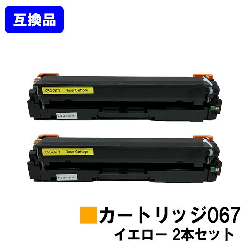 Rakuten - 【高品質互換品】 CRG-067YEL トナーカートリッジ067 イエロー キヤノン Canon用お買い得2本セット互換トナー 【最短即日出荷】【送料無料】対応機種 MF656Cdw MF654Cdw※トナー残量表示に対応