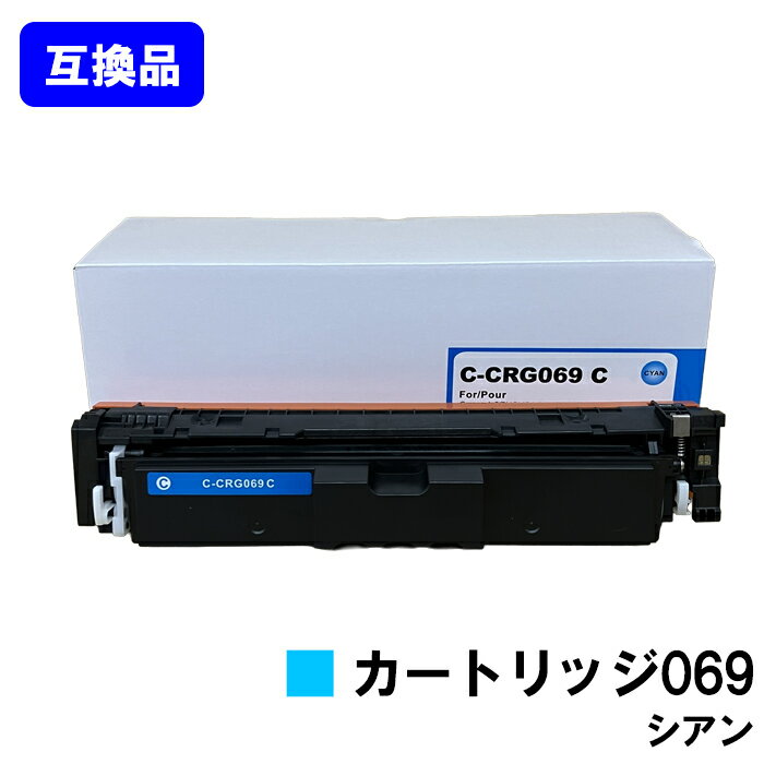�ڹ��ʼ��ߴ��ʡ� CRG-069CYN �ȥʡ������ȥ�å� 069 ������ ����Υ� CANON �� �ߴ��ȥʡ� �ں�û¨���в١ۡ�����̵�����б����� LBP674C LBP672C LBP671C MF755Cdw MF753Cdw MF751Cdw