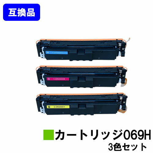 【高品質互換品】 CRG-069H トナーカートリッジ 069H キヤノン CANON 用お買い得カラー3色セット 互換..