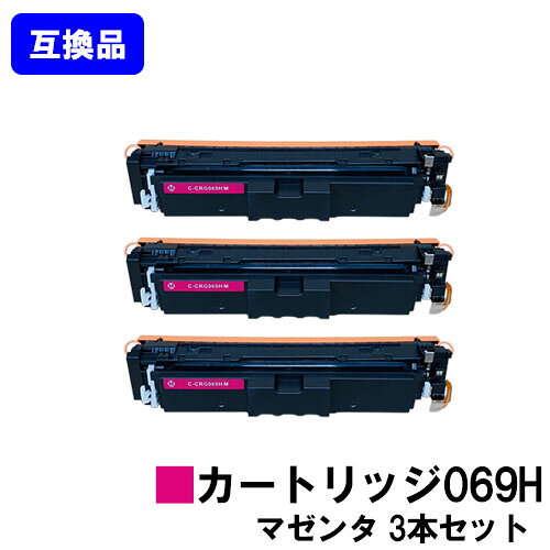 Rakuten - 【高品質互換品】 CRG-069HMAG トナーカートリッジ 069H マゼンタ キヤノン CANON 用お買い得3本セット 互換トナー 【最短即日出荷】【送料無料】対応機種 LBP674C LBP672C LBP671C MF755Cdw MF753Cdw MF751Cdw