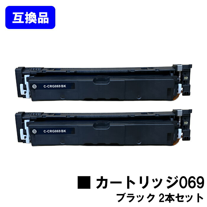 Rakuten - 【高品質互換品】 CRG-069BLK トナーカートリッジ 069 ブラック キヤノン CANON 用お買い得2本セット 互換トナー 【最短即日出荷】【送料無料】対応機種 LBP674C LBP672C LBP671C MF755Cdw MF753Cdw MF751Cdw