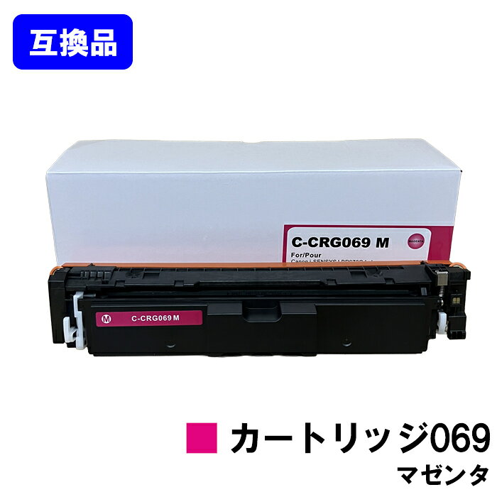 �ڹ��ʼ��ߴ��ʡ� CRG-069MAG �ȥʡ������ȥ�å� 069 �ޥ��� ����Υ� CANON �� �ߴ��ȥʡ� �ں�û¨���в١ۡ�����̵�����б����� LBP674C LBP672C LBP671C MF755Cdw MF753Cdw MF751Cdw