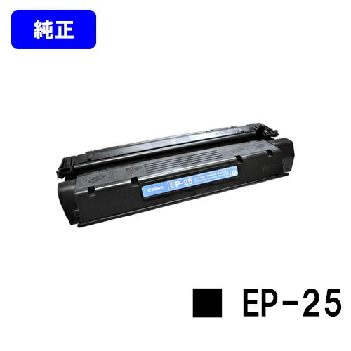CANON トナーカートリッジ EP-25【純正品】【即日出荷】【送料無料】【特価品(箱に傷・汚れあり・開封済み)】【LBP1210】