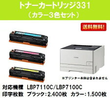 CANONトナーカートリッジ331お買い得カラー3色セット【リサイクルトナー】【即日出荷】【送料無料】【LBP7110C/LBP7100C】