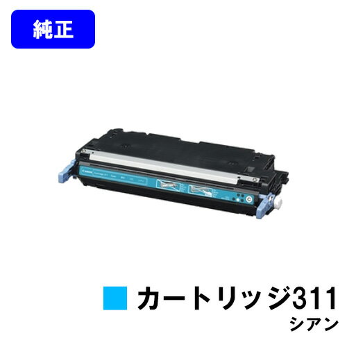 CANON トナーカートリッジ311 シアン【純正品】【即日出荷】【送料無料】【特価品(箱に傷・汚れあり)】【LBP5400/LBP5300】