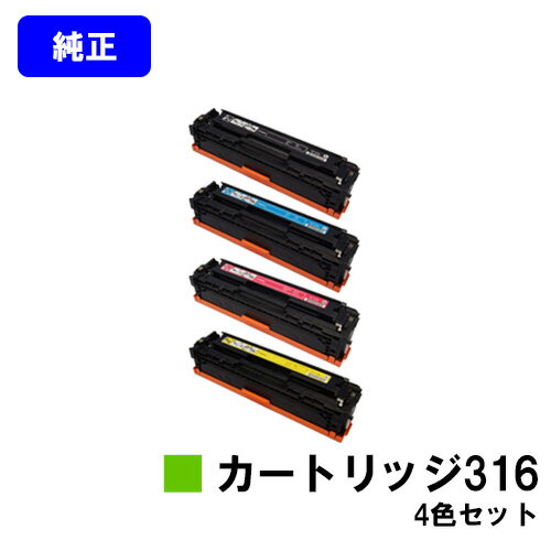 CANON トナーカートリッジ316(CRG-316)お買い得4色セット【純正品】【翌営業日出荷】【