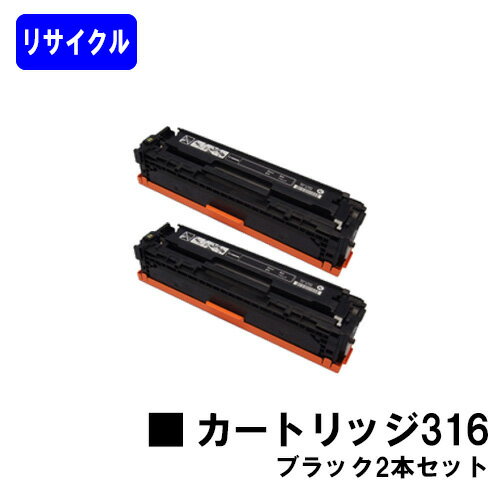 Rakuten - CANON トナーカートリッジ316 ブラックお買い得2本セットリサイクルトナー 【最短即日出荷】【送料無料】対応機種 LBP5050 LBP5050N