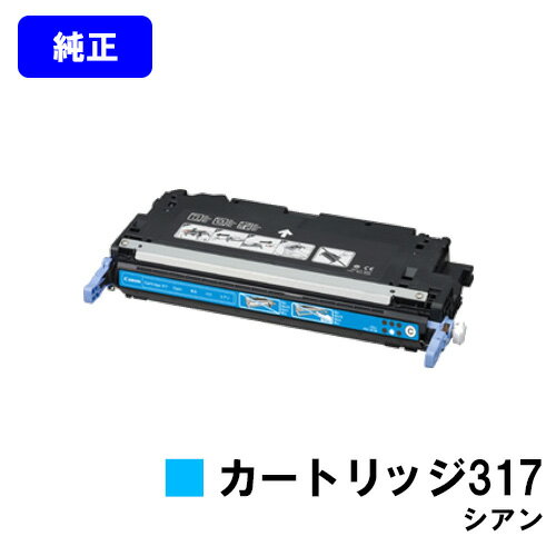 CANON トナーカートリッジ317 シアン