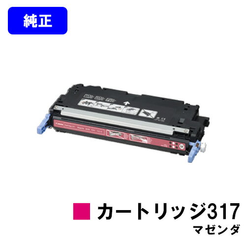 CANON トナーカートリッジ317 マゼンダ【純正品】【即日出荷】【送料無料】【特価品(箱に傷・汚れあり)】【Satera MF9220Cdn/Satera ...