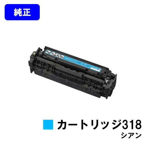Rakuten - CANON トナーカートリッジ318 シアン【純正品】【翌営業日出荷】【送料無料】【LBP7200C/LBP7200CN/LBP7600C】