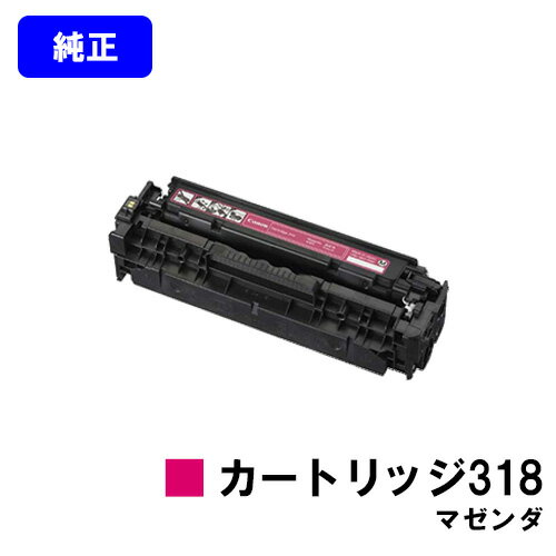 Rakuten - CANON トナーカートリッジ318 マゼンダ【純正品】【翌営業日出荷】【送料無料】【LBP7200C/LBP7200CN/LBP7600C】