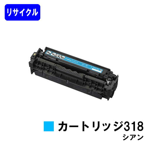 Rakuten - CANON トナーカートリッジ318 シアンリサイクルトナー 【最短即日出荷】【送料無料】対応機種 LBP7200C LBP7200CN LBP7600C