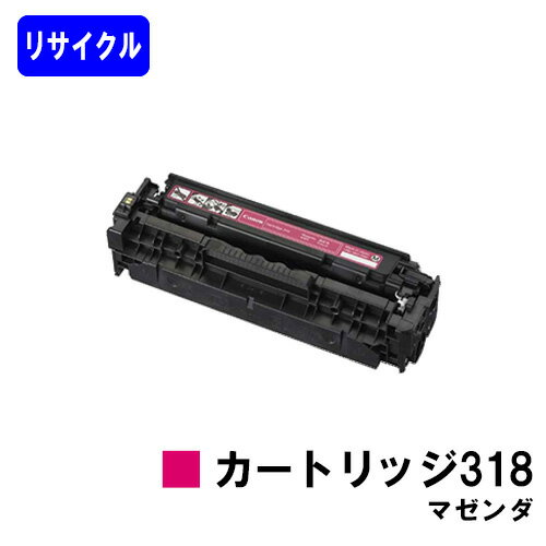 CANON トナーカートリッジ318 マゼンダリサイクルトナー 【最短即日出荷】【送料無料】対応機種 LBP7200C LBP7200CN LBP7600C