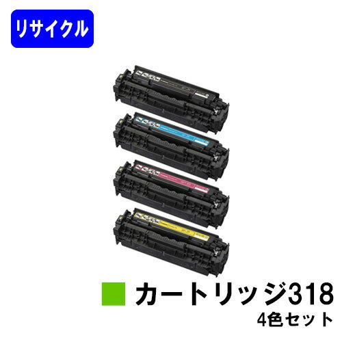 CANON トナーカートリッジ318(CRG-318)お買い得4色セット【リサイクルトナー】【即日出荷】【送料無料】【LBP7200C/LBP7200CN/LBP7600C】