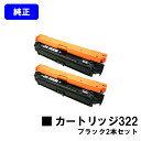 CANON トナーカートリッジ322 ブラックお買い得2本セット【純正品】【翌営業日出荷】【送料無料】【LBP9600C/LBP9500C/LBP9200C/LBP9100C】