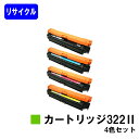 CANON トナーカートリッジ322II(CRG-322II)お買い得4色セットリサイクルトナー 【最短即日出荷】【送料無料】対応機種 LBP9600C LBP9500C LBP9200C LBP9100C