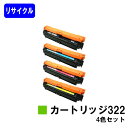 CANON トナーカートリッジ322(CRG-322)お買い得4色セットリサイクルトナー 【最短即日出荷】【送料無料】対応機種 LBP9600C LBP9500C LBP9200C LBP9100C