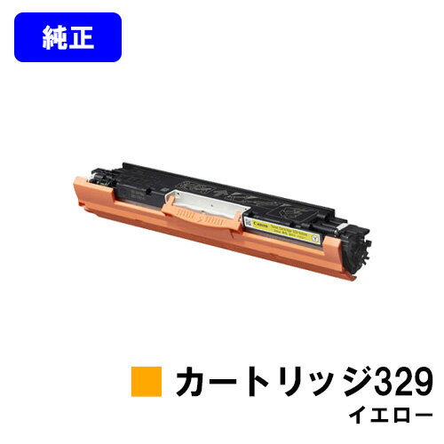 正品 - CANON トナーカートリッジ329 イエロー【純正品】【翌営業日出荷】【送料無料】【LBP7010C】