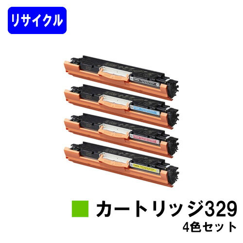 CANON トナーカートリッジ329(CRG-329)お買い得4色セットリサイクルトナー 【最短即日出荷】【送料無料】対応機種 LBP7010C
