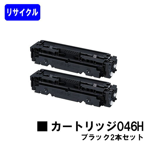 Rakuten - CANON トナーカートリッジ046H ブラックお買い得2本セットリサイクルトナー 【最短即日出荷】【送料無料】対応機種 LBP654C LBP652C LBP651C MF735Cdw MF733Cdw MF731Cdw