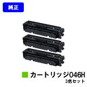 CANON トナーカートリッジ046Hお買い得カラー3色セット【純正品】【翌営業日出荷】【送料無料】【LBP654C/LBP652C/LBP651C/MF735...