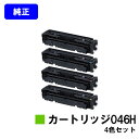 CANON トナーカートリッジ046Hお買い得4色セット【純正品】【翌営業日出荷】【送料無料】【LBP654C/LBP652C/LBP651C/MF735Cdw...