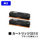 CANON トナーカートリッジ331II ブラックお買い得2本セット【純正品】【翌営業日出荷】【送料無料】【LBP7110C/LBP7100C】