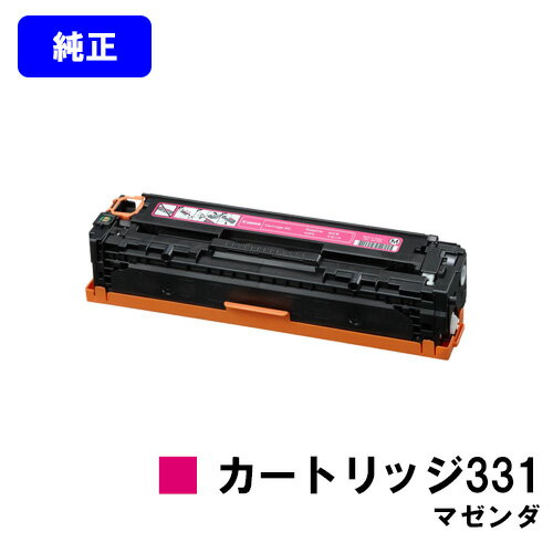 CANON トナーカートリッジ331 マゼンダ【純正品】【翌営業日出荷】【送料無料】【LBP7110C/LBP7100C】 CANON トナーカートリッジ331 マゼンダ【純正品】【翌営業日出荷】【送料無料】【LBP7110C/LBP7100C】