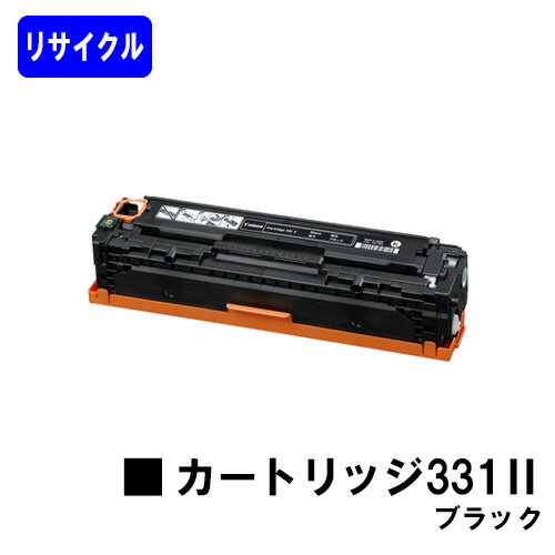 CANON トナーカートリッジ331II ブラックリサイクルトナー 【最短即日出荷】【送料無料】対応機種 LBP7110C LBP7100C