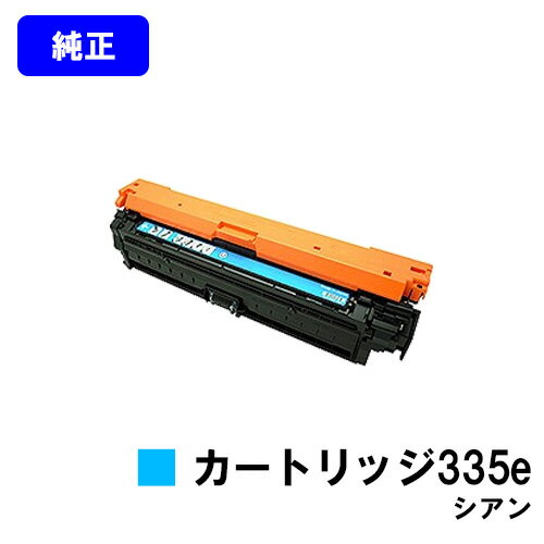 CANON トナーカートリッジ335e シアン【純正品】【翌営業日出荷】【送料無料】【LBP9660Ci/LBP9520C/LBP843Ci/LBP842C/LBP841C】