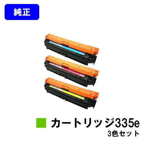 CANON トナーカートリッジ335eお買い得カラー3色セット【純正品】【翌営業日出荷】【送料無料】【LBP9660Ci/LBP9520C/LBP843Ci/LBP842C/LBP841C】
